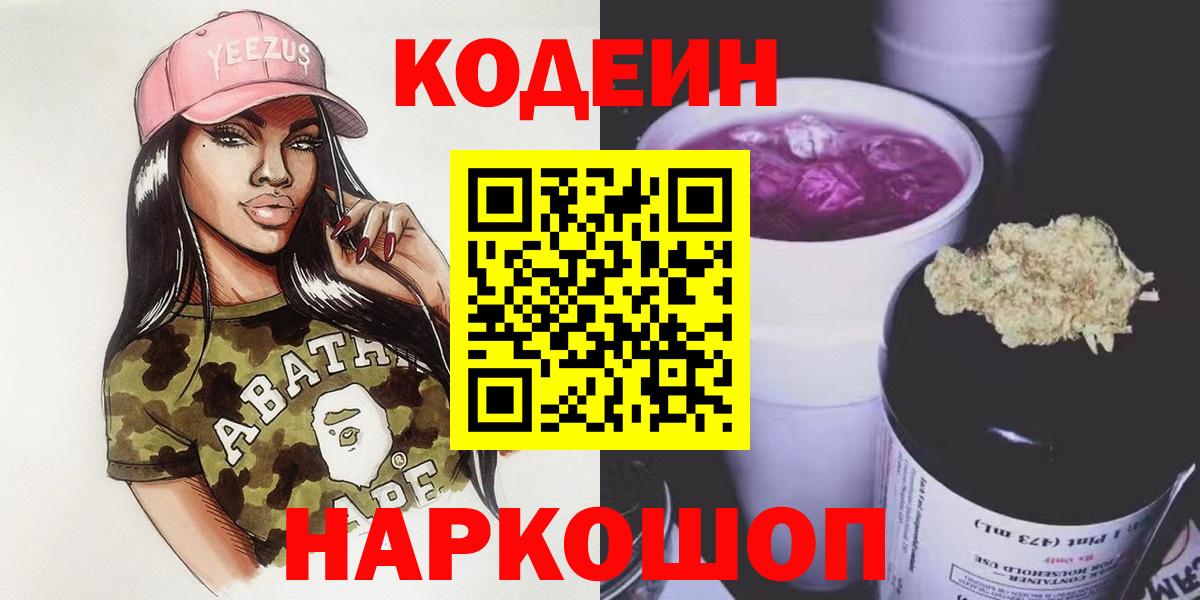 Кострома  Codein напиток Lean (лин)  Вход с VPN  Codein Purple Drank 